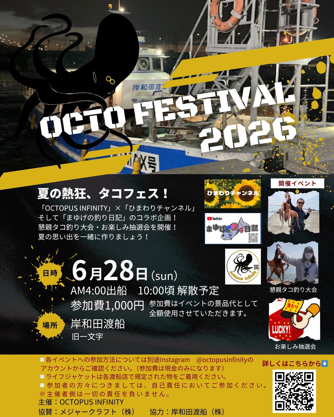 2026年 6月28日(日) 乗船予約 オクトパスインフィニティタコ釣り大会