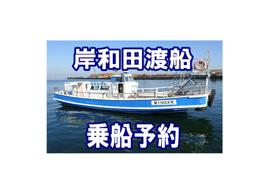 2025年 5月 8日(木) 乗船予約 岸和田渡船