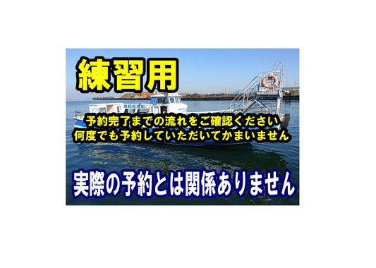 岸和田渡船 乗船予約（練習用）