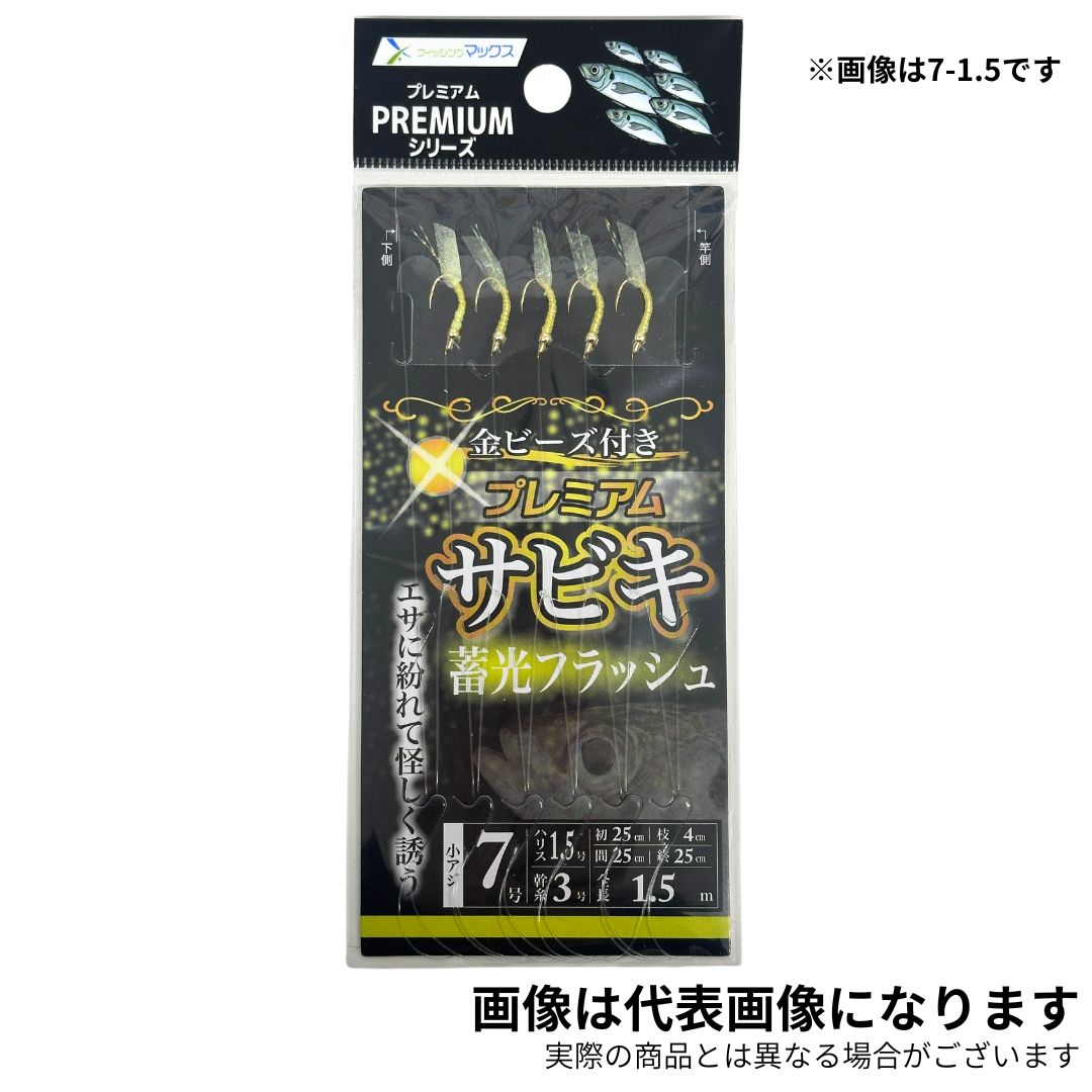 プレミアムサビキ