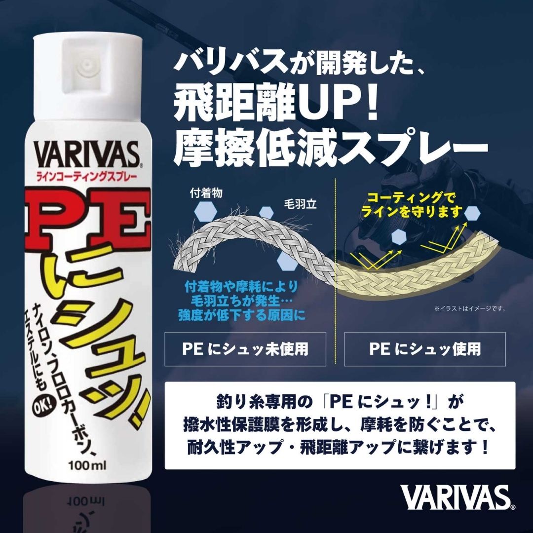 PEにシュッ!