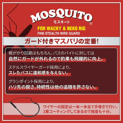 モスキート ガード付