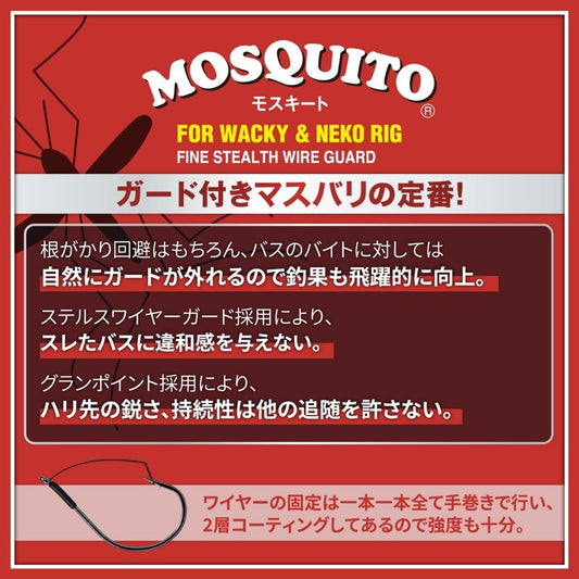 モスキート ガード付