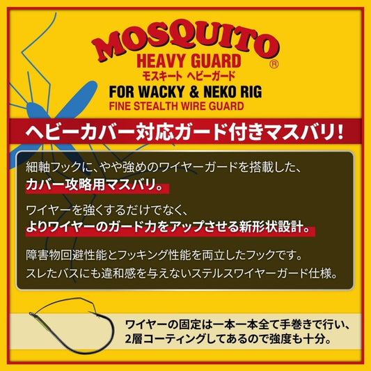 ノガレス モスキートヘビーガード