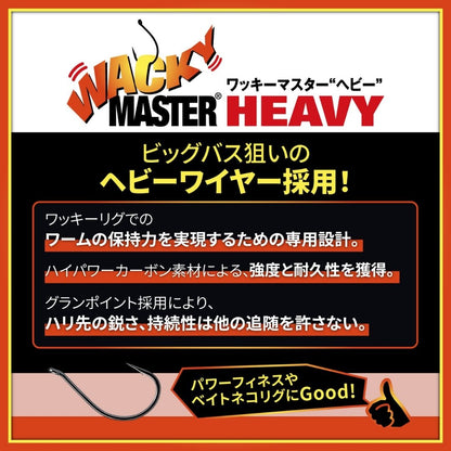 ワッキーマスターヘビー