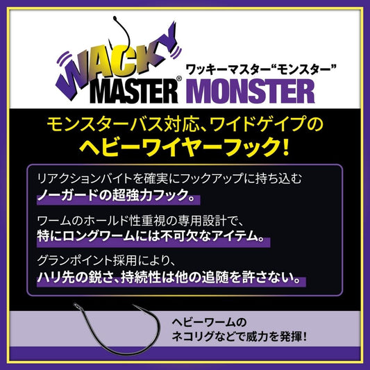 ワッキーマスターモンスター