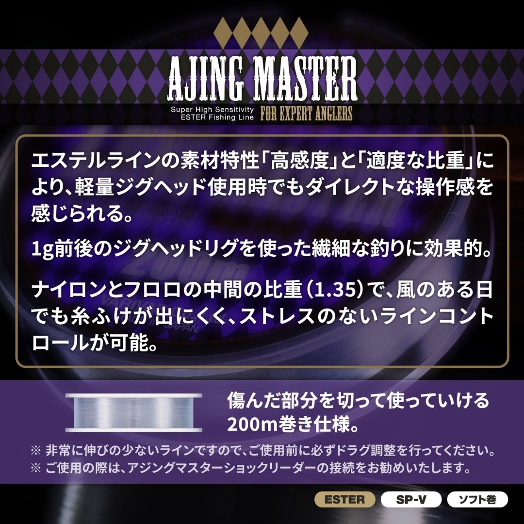 アジングマスター ［エステル］ 200m