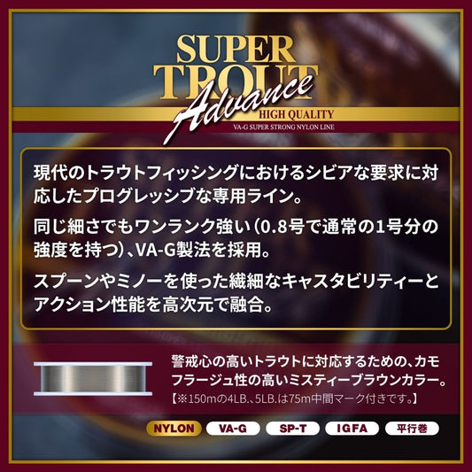 スーパートラウト アドバンス