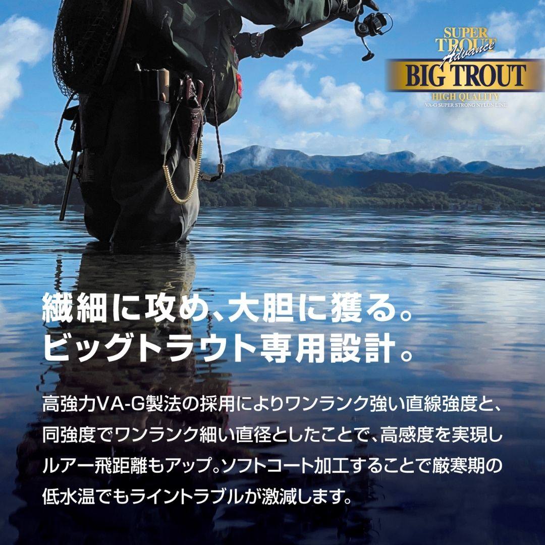 トラウトアドバンス ビッグトラウト　150m