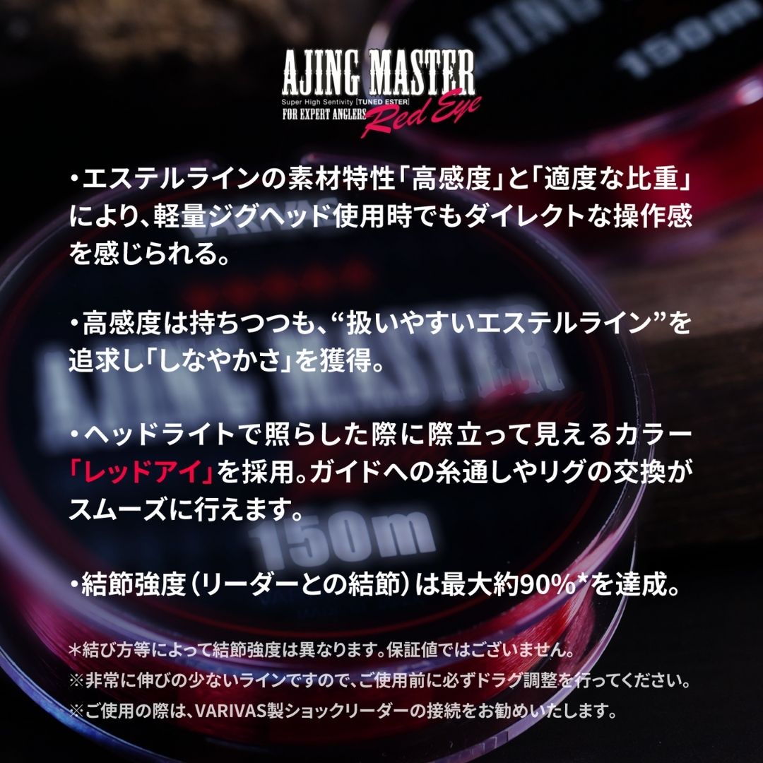 アジングマスター エステル［レッドアイ］ 150m