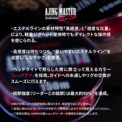 アジングマスター エステル［レッドアイ］ 150m