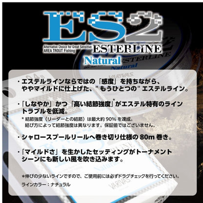 スーパートラウトエリア ES2 エステル ナチュラル　80m