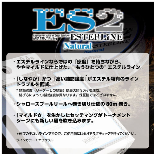 スーパートラウトエリア ES2 エステル ナチュラル　80m