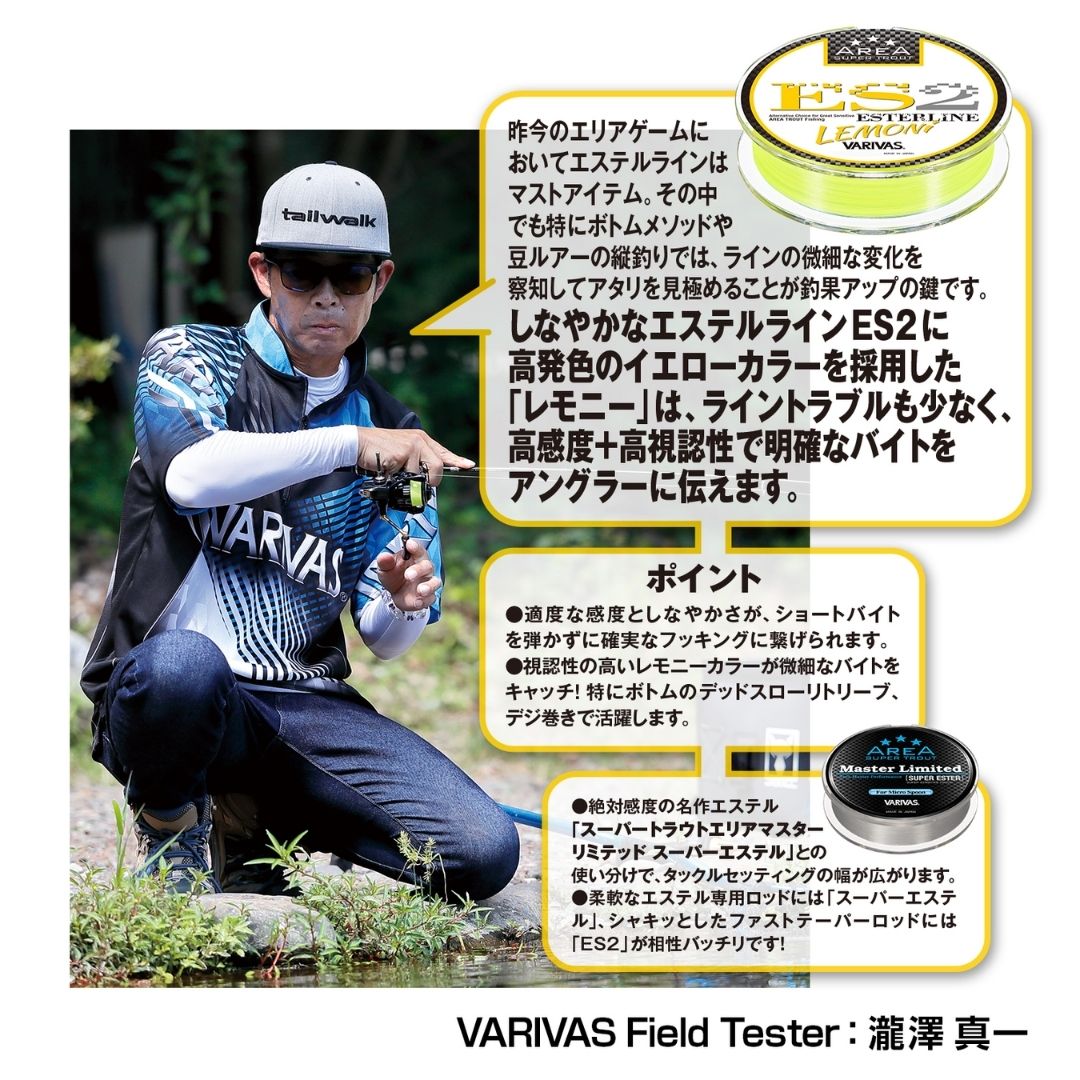 スーパートラウトエリア ES2 エステル レモニー　80m
