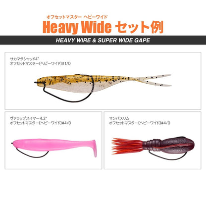 オフセットマスター ヘビーワイド
