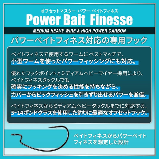 オフセットマスター パワーベイトフィネス