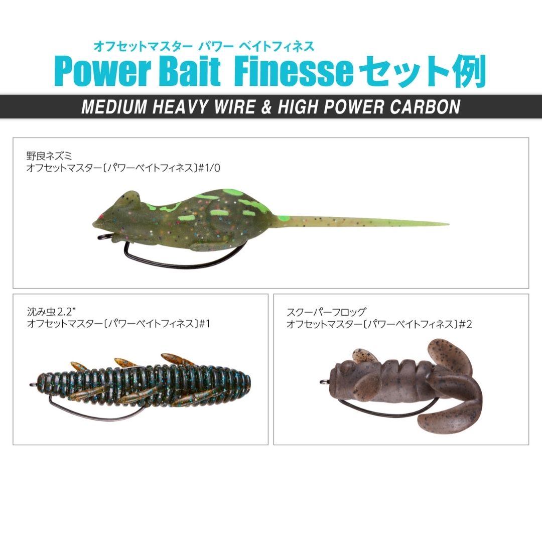 オフセットマスター パワーベイトフィネス
