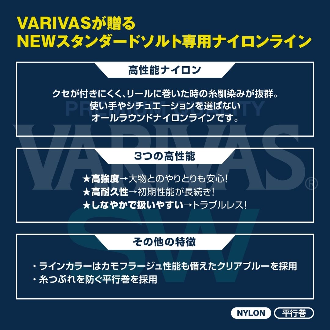 VARIVAS SW（ソルトウォーター） ナイロン