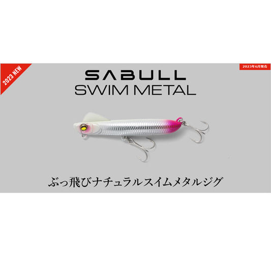 サブル SWIM METAL 45g