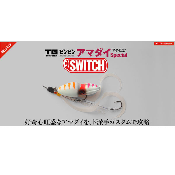 TGビンビンスイッチ アマダイSpecial 120g