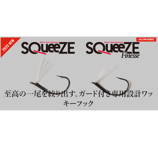スクイーズ