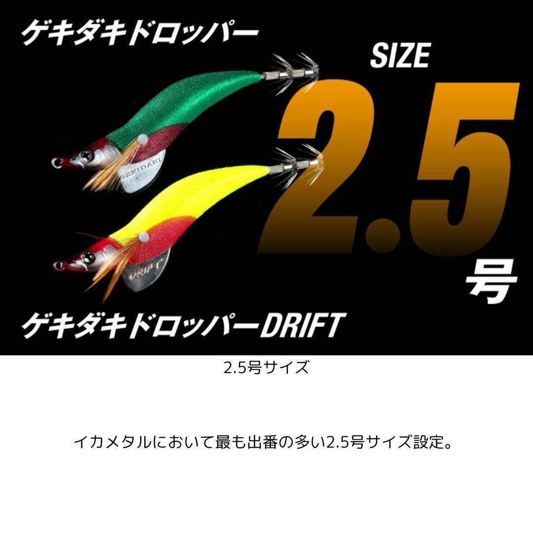 ゲキダキドロッパー 2.5号