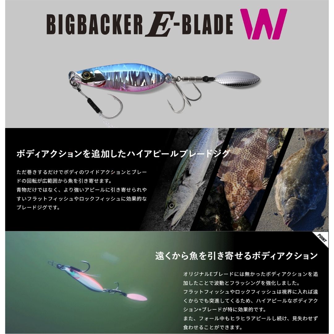 ビッグバッカー E-BLADE W 30g