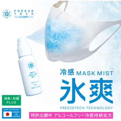リベルタ 氷撃 フリーズテック FT マスク用クールミスト