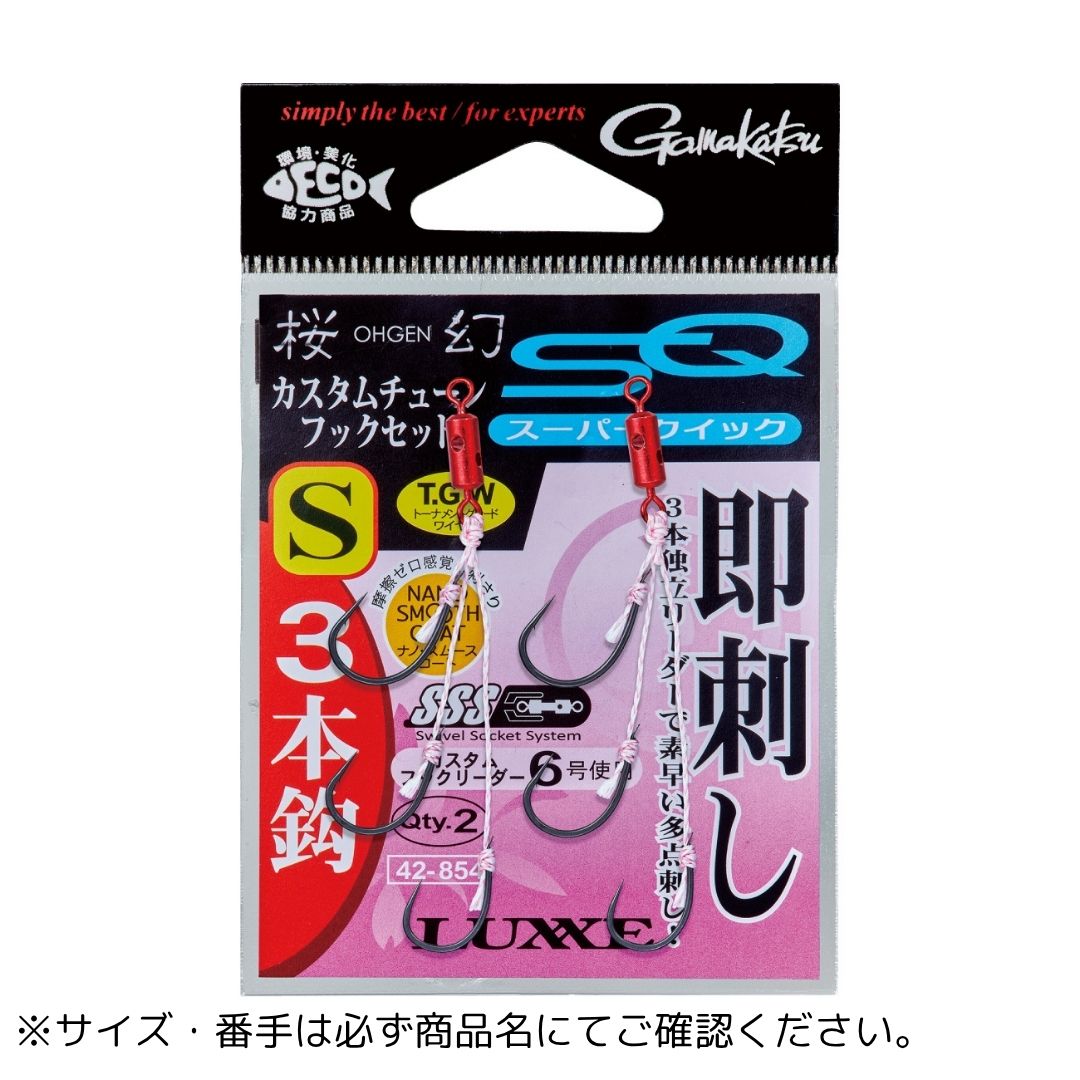 桜幻 カスタムチューン フックセット スーパークイック