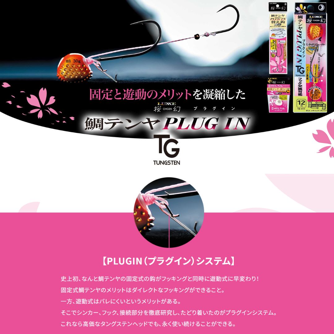 桜幻 鯛テンヤ プラグインTG