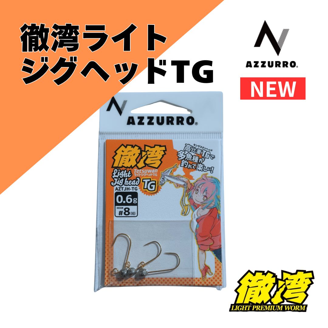 【AZZURRO】徹湾ライトジグヘッドTG AZTJH-TG