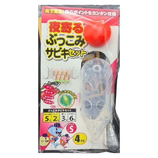 夜寄るぶっこみサビキセット