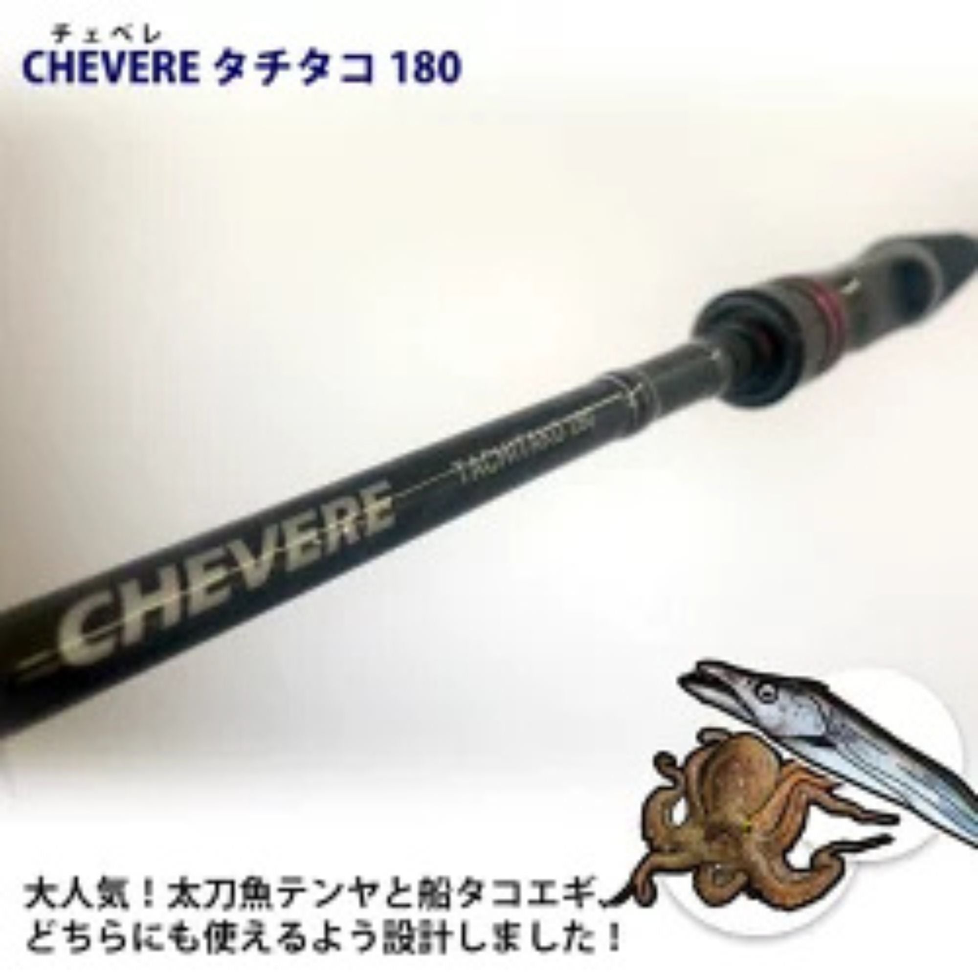 チェベレ タチタコ #180 – フィッシングマックス WEBSHOP