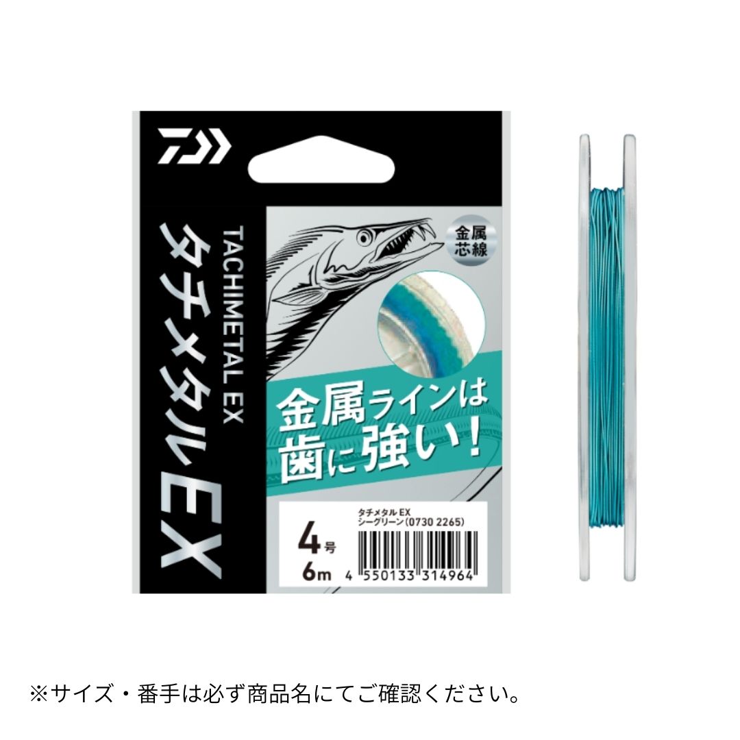 25 タチメタルEX シーグリーン
