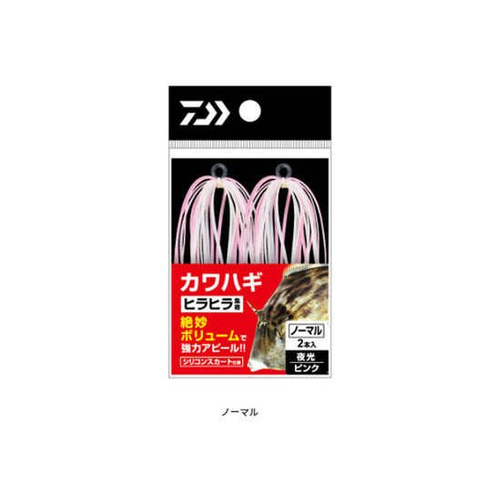 カワハギヒラヒラ集寄 ノーマル