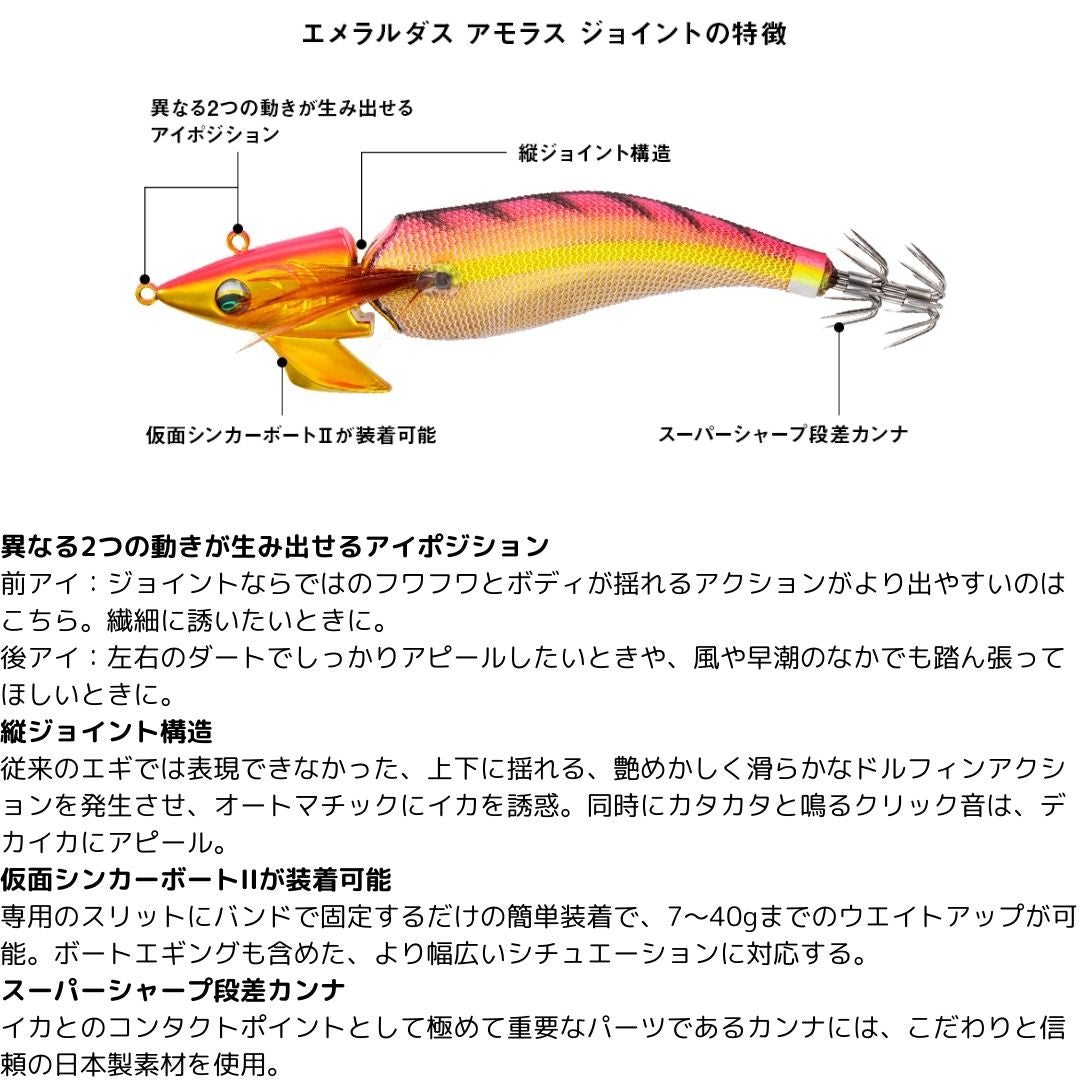 エメラルダス アモラスジョイント