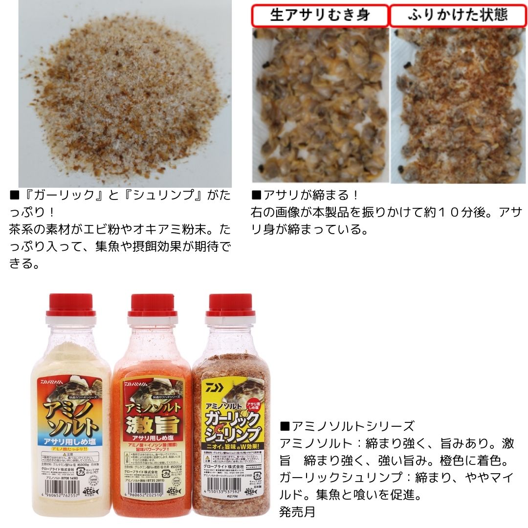 アミノソルトガーリックシュリンプ