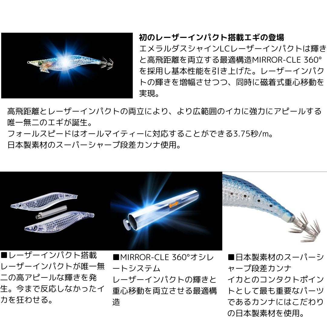 エメラルダス シャイン LC レーザーインパクト 3.5号