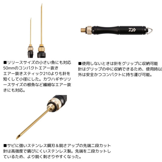エアー抜きスティック 145