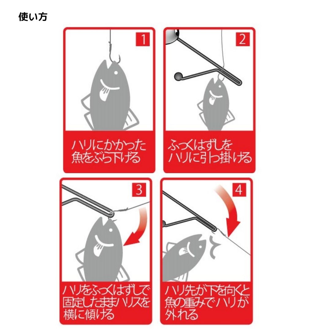 ふく式ふっくはずし
