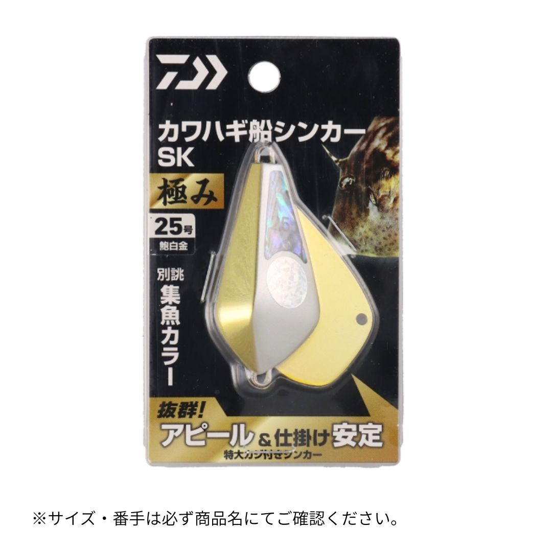 カワハギ船シンカーSK 極み 鮑白金
