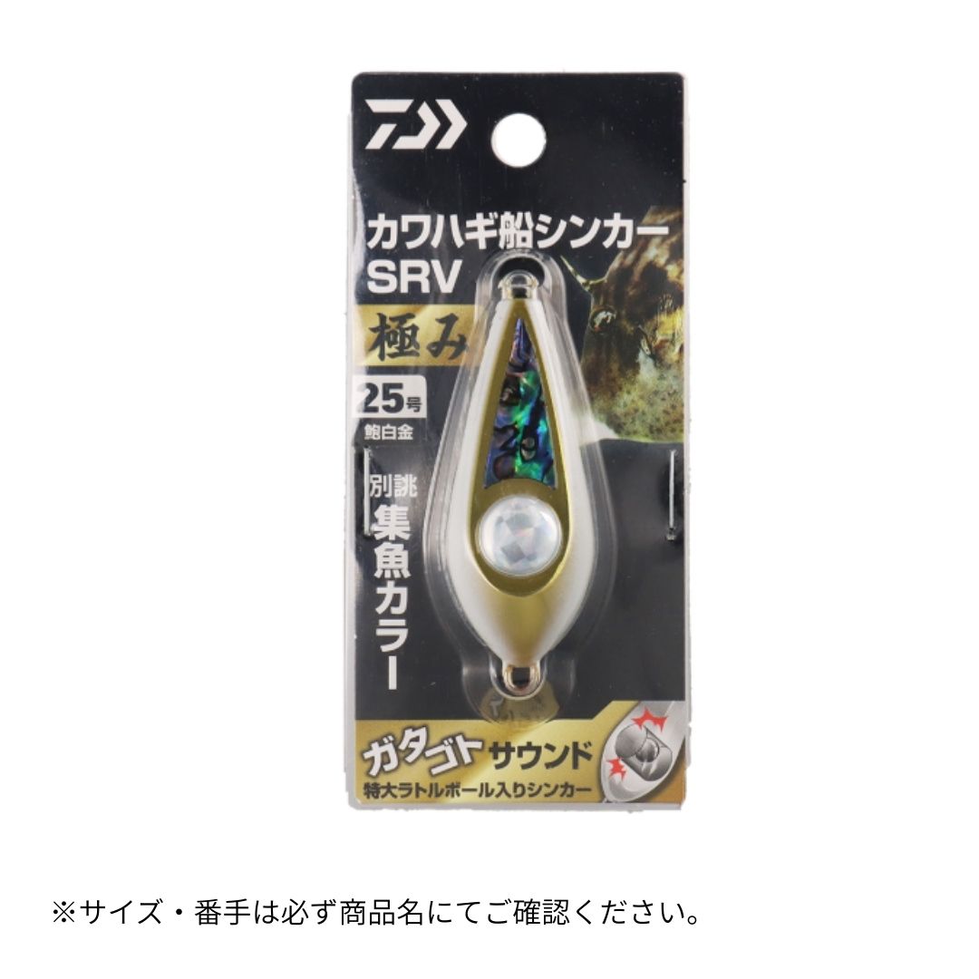 カワハギ船シンカーSRV(ラトル) 極み 鮑白金