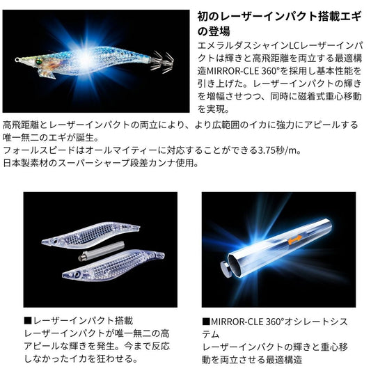 エメラルダス シャイン LC レーザーインパクト