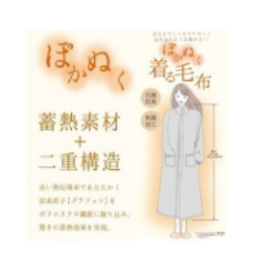 ぽかぬく着る毛布 グレージュ