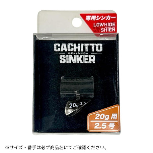 カチッとシンカー 2.5号用