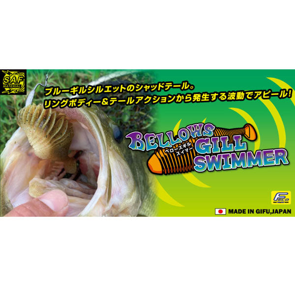 ベローズギルスイマー3.2インチ