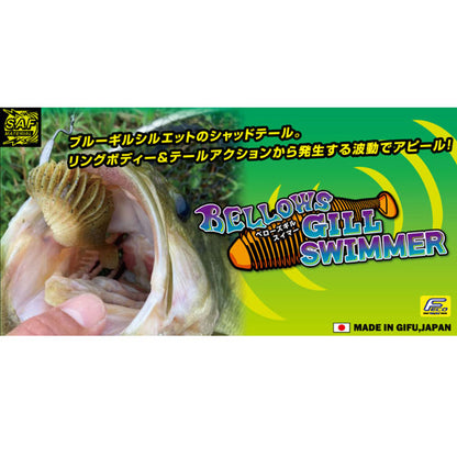 ベローズギルスイマー3.2インチ