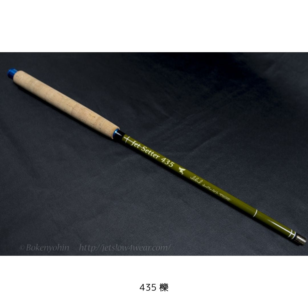 ジェットセッター 435 櫟