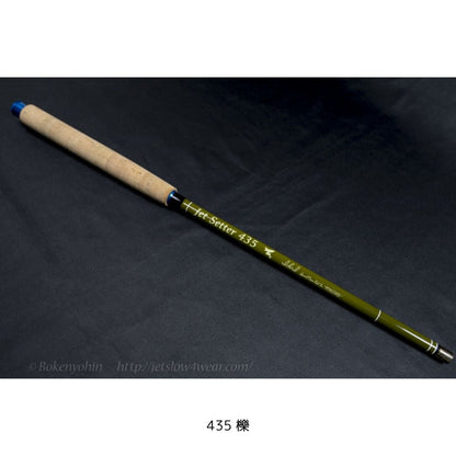 ジェットセッター 435 櫟