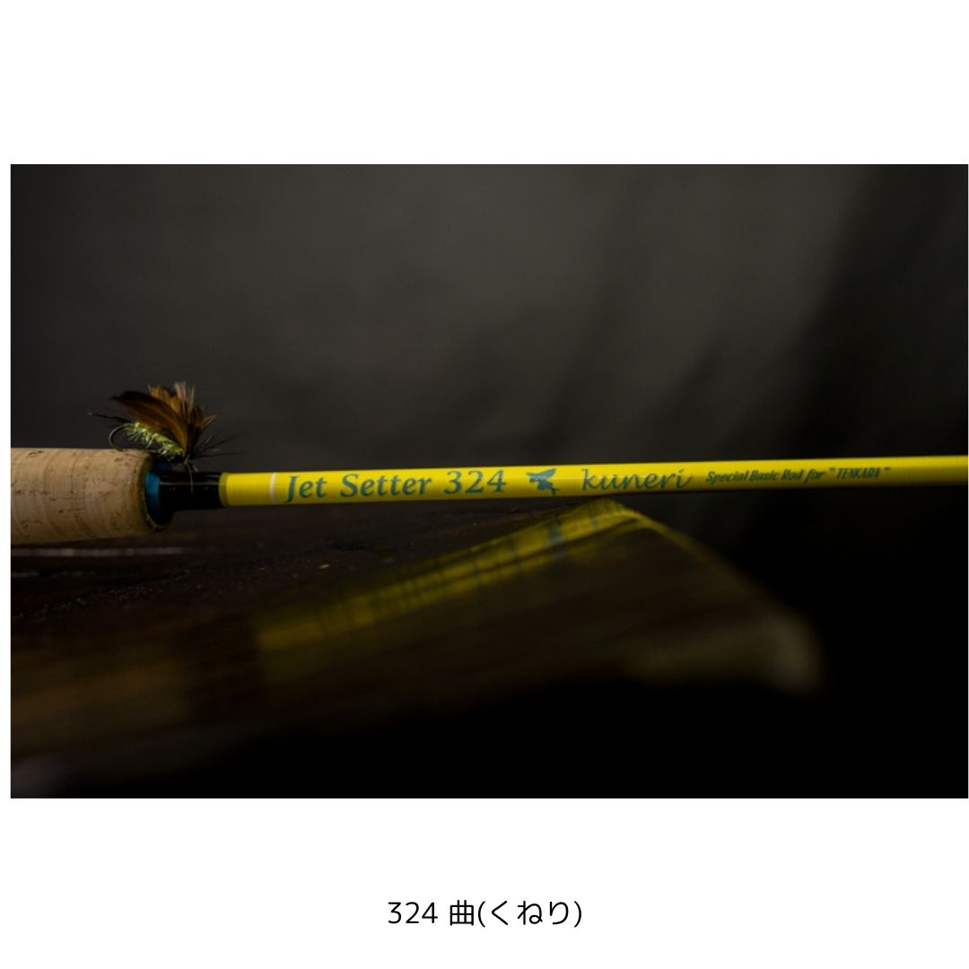 ジェットセッター 324 曲(くねり)